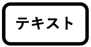 角丸+枠太