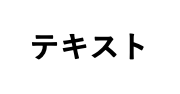 なし