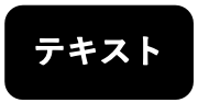 塗り+角丸